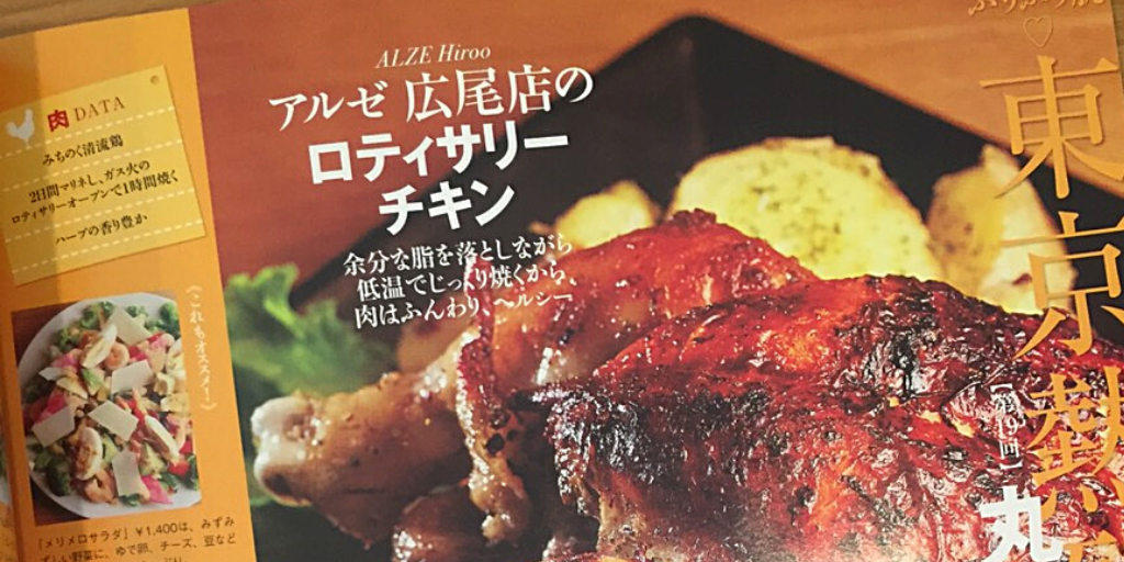 2015.12.17　ALZE広尾店のロティサリーチキンが【美ST2月号】に掲載されました。