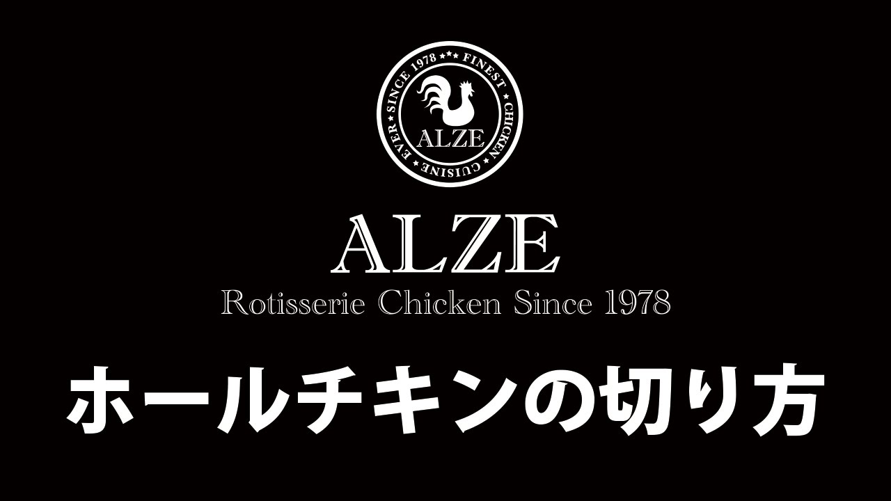 2016.12.23　ALZE『ホールチキンの切り方』を公開しました。