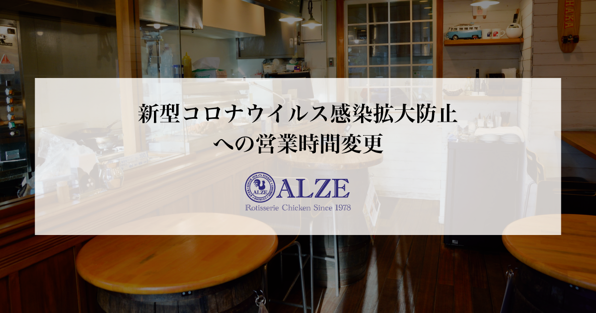 2020.04.13　新型コロナウイルス感染拡大防止への営業時間変更