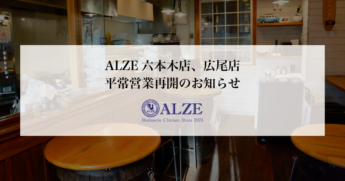 2020.05.27　ALZE六本木店、広尾店　平常営業再開のお知らせ
