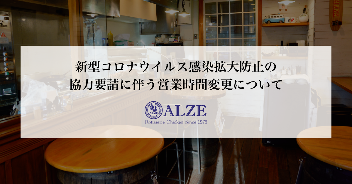 2020.08.03　新型コロナウイルス感染拡大防止の協力要請に伴う営業時間変更について