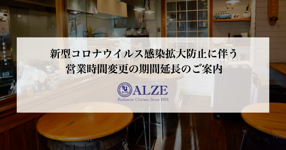 2021.02.02　新型コロナウイルス感染拡大防止に伴う営業時間変更の期間延長のご案内