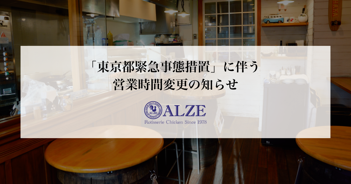 2021.01.08　「東京都緊急事態措置」に伴う営業時間変更のお知らせ